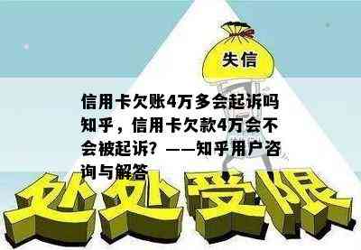 信用卡欠账4万多会起诉吗知乎，信用卡欠款4万会不会被起诉？——知乎用户咨询与解答