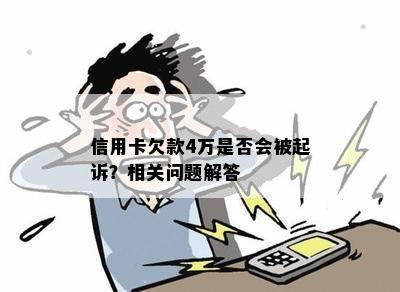 信用卡欠款4万是否会被起诉？相关问题解答