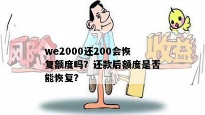 we2000还200会恢复额度吗？还款后额度是否能恢复？