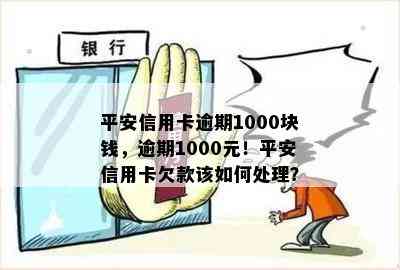 平安信用卡逾期1000块钱，逾期1000元！平安信用卡欠款该如何处理？