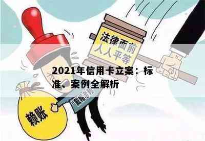 2021年信用卡立案：标准、案例全解析