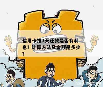 信用卡推3天还款是否有利息？计算方法及金额是多少？