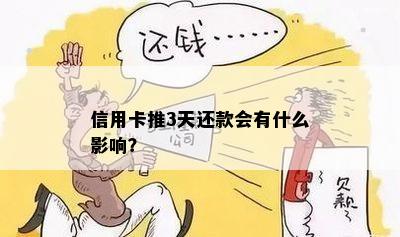 信用卡推3天还款会有什么影响？