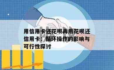 用信用卡还花呗再用花呗还信用卡：循环操作的影响与可行性探讨