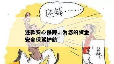 还款安心保障，为您的资金安全保驾护航