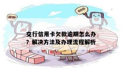 交行信用卡欠款逾期怎么办？解决方法及办理流程解析