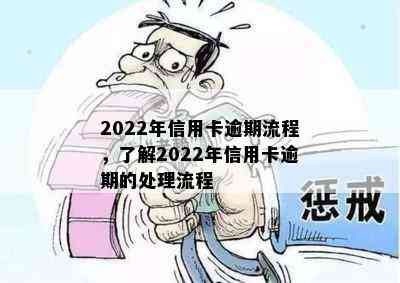 2022年信用卡逾期流程，了解2022年信用卡逾期的处理流程