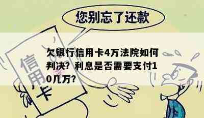 欠银行信用卡4万法院如何判决？利息是否需要支付10几万？