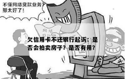 欠信用卡不还银行起诉：是否会拍卖房子？是否有用？