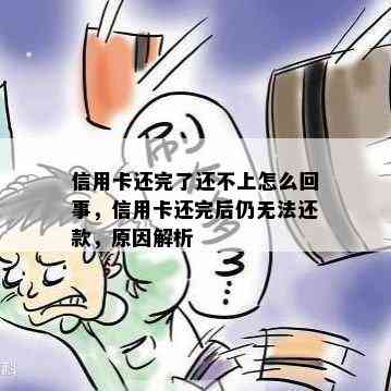 信用卡还完了还不上怎么回事，信用卡还完后仍无法还款，原因解析