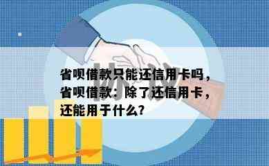 省呗借款只能还信用卡吗，省呗借款：除了还信用卡，还能用于什么？