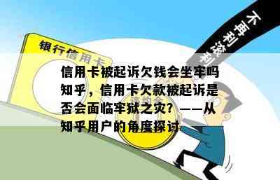 信用卡被起诉欠钱会坐牢吗知乎，信用卡欠款被起诉是否会面临牢狱之灾？——从知乎用户的角度探讨