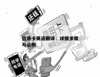 信用卡英语翻译：详细步骤与示例