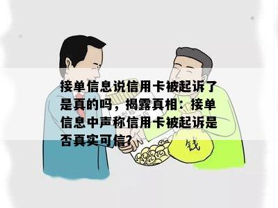 接单信息说信用卡被起诉了是真的吗，揭露真相：接单信息中声称信用卡被起诉是否真实可信？