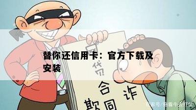 替你还信用卡：官方下载及安装