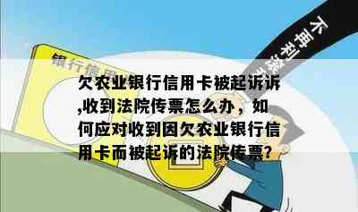 欠农业银行信用卡被起诉诉,收到法院传票怎么办，如何应对收到因欠农业银行信用卡而被起诉的法院传票？