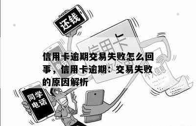 信用卡逾期交易失败怎么回事，信用卡逾期：交易失败的原因解析