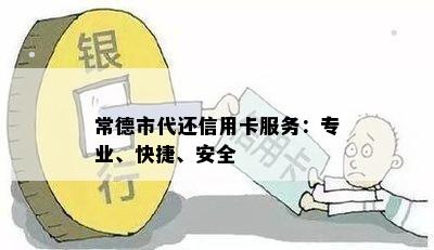 常德市代还信用卡服务：专业、快捷、安全