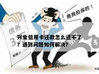 兴业信用卡还款怎么还不了？遇到问题如何解决？