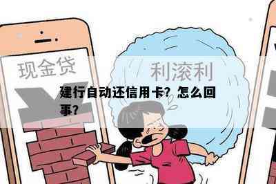 建行自动还信用卡？怎么回事？