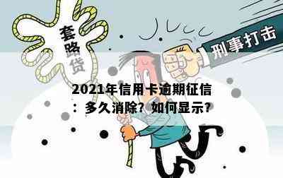 2021年信用卡逾期：多久消除？如何显示？