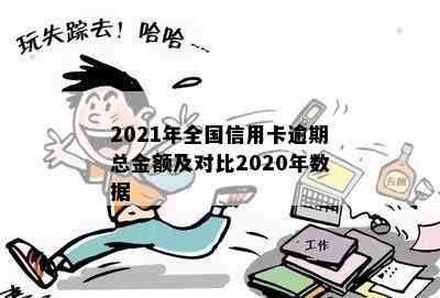 2021年全国信用卡逾期总金额及对比2020年数据