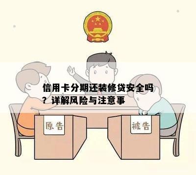 信用卡分期还装修贷安全吗？详解风险与注意事