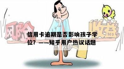 信用卡逾期是否影响孩子学位？——知乎用户热议话题