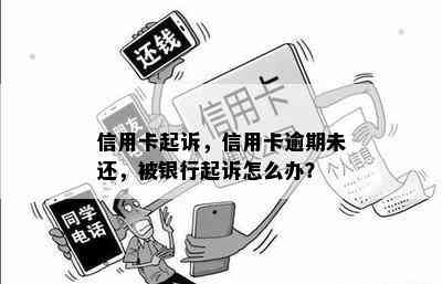 信用卡起诉，信用卡逾期未还，被银行起诉怎么办？