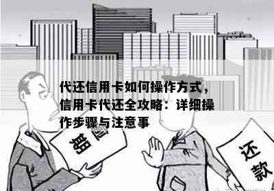 代还信用卡如何操作方式，信用卡代还全攻略：详细操作步骤与注意事