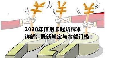 2020年信用卡起诉标准详解：最新规定与金额门槛