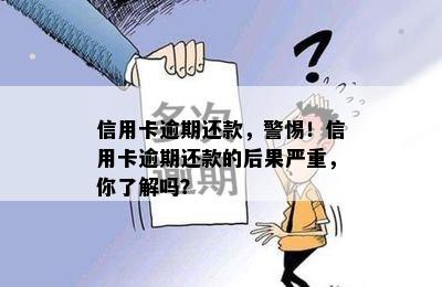 信用卡逾期还款，警惕！信用卡逾期还款的后果严重，你了解吗？