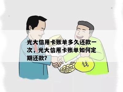 光大信用卡账单多久还款一次，光大信用卡账单如何定期还款？