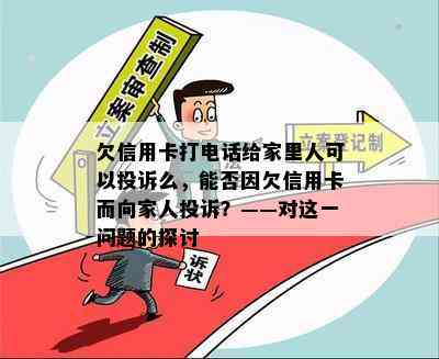 欠信用卡打电话给家里人可以投诉么，能否因欠信用卡而向家人投诉？——对这一问题的探讨