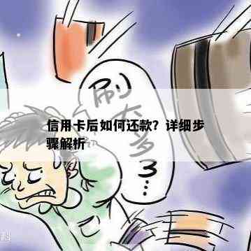 信用卡后如何还款？详细步骤解析