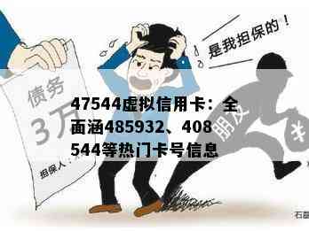 47544虚拟信用卡：全面涵485932、408544等热门卡号信息