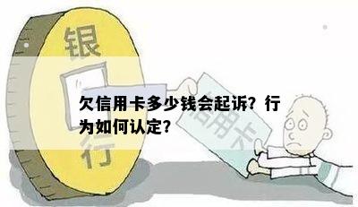 欠信用卡多少钱会起诉？行为如何认定？