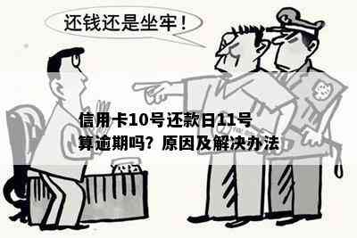 信用卡10号还款日11号算逾期吗？原因及解决办法