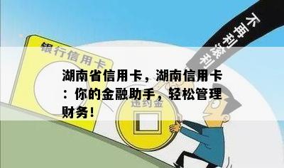 湖南省信用卡，湖南信用卡：你的金融助手，轻松管理财务！