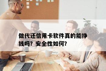 做代还信用卡软件真的能挣钱吗？安全性如何？