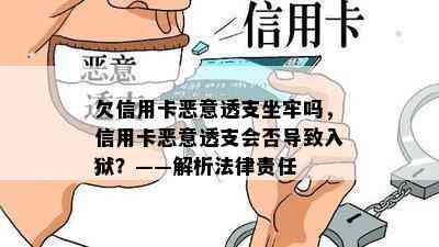 欠信用卡恶意透支坐牢吗，信用卡恶意透支会否导致入狱？——解析法律责任