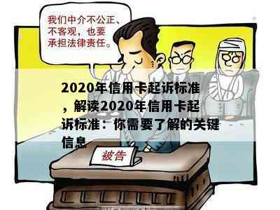 2020年信用卡起诉标准，解读2020年信用卡起诉标准：你需要了解的关键信息