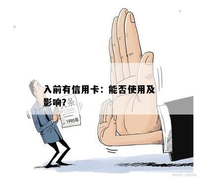 入前有信用卡：能否使用及影响？