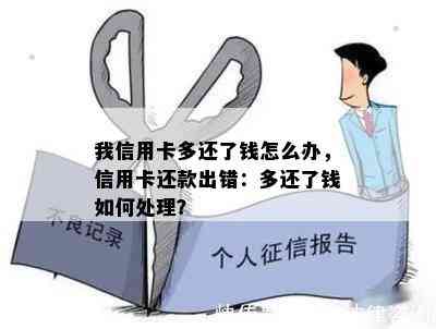 我信用卡多还了钱怎么办，信用卡还款出错：多还了钱如何处理？