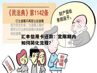 汇丰信用卡还款：宽限期内如何简化流程？