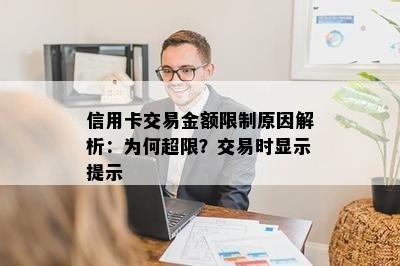 信用卡交易金额限制原因解析：为何超限？交易时显示提示