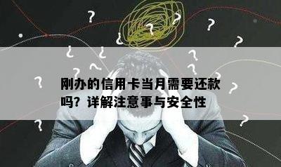 刚办的信用卡当月需要还款吗？详解注意事与安全性