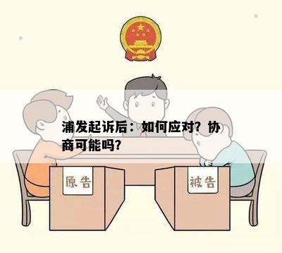 浦发起诉后：如何应对？协商可能吗？