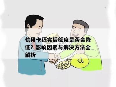 信用卡还完后额度是否会降低？影响因素与解决方法全解析