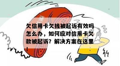 欠信用卡欠钱被起诉有效吗怎么办，如何应对信用卡欠款被起诉？解决方案在这里！